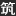 优筑导航