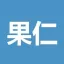 果仁网