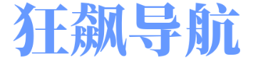 狂飙导航